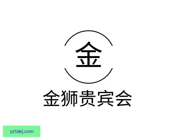 认识金狮贵宾会